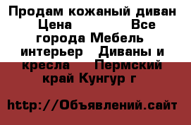 Продам кожаный диван › Цена ­ 10 000 - Все города Мебель, интерьер » Диваны и кресла   . Пермский край,Кунгур г.